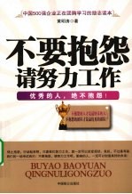 不要抱怨请努力工作