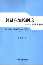 经济犯罪控制论 以司法为视角