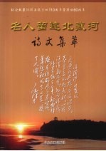 名人留迹北戴河-诗文集萃 纪念北戴河辟为避暑地一百一十周年暨解放六十周年