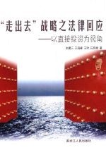 “走出去”战略之法律回应 以直接投资为视角