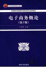 电子商务概论 第3版