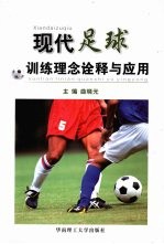 现代足球训练理念诠释与应用(新版)