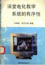课堂电化教学系统的有序性