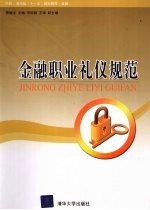 金融职业礼仪规范