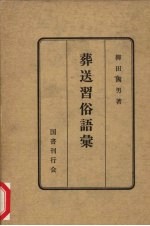 葬送习俗语汇