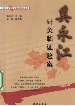 奚永江针灸临证验案