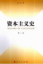资本主义史 第1卷