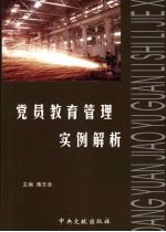 党员教育管理实例解析
