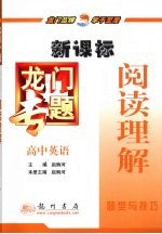 龙门专题 新课标 高中英语 阅读理解