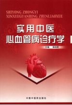 实用中医心血管病诊疗学