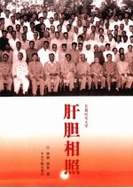 肝胆相照:长篇纪实文学