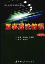 军事理论教程  修订版