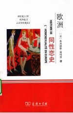 欧洲同性恋史 柏林、伦敦、巴黎1919-1939