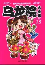 乌龙院大全集 15