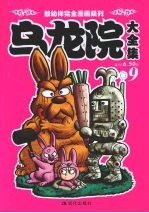 乌龙院大全集 9