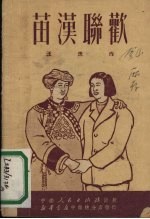 苗汉联欢 快板歌舞剧