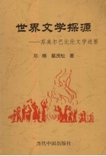 世界文学探源:苏美尔巴比伦文学述要