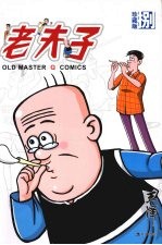 老夫子 珍藏版 8