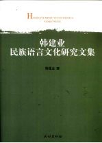 韩建业民族语言文化研究文集