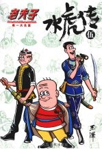 水虎传 5