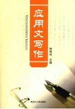 应用文写作