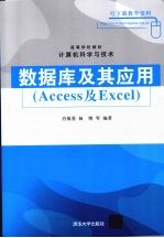 数据库及其应用 Access及Excel