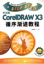 中文版CorelDRAW X3循序渐进教程