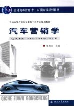 汽车营销学