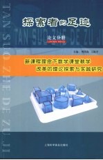 探索者的足迹 新课程理念下数学课堂教学改革的理论探索与实践研究 论文分册
