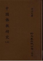 中国佛教研究 上