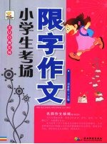 小学生考场限字作文