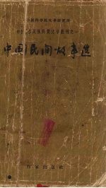 中国民间故事选