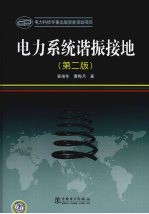 电力系统谐振接地 第2版