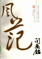 当代中国画家风范人物 闫禹铭