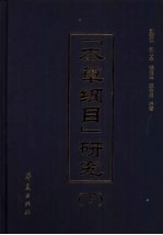 《本草纲目》研究 下
