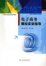 电子商务模拟实训指导