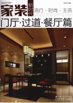 家装新时代 门厅·过道·餐厅篇