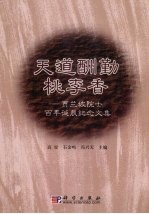 天道酬勤桃李香 贾兰坡院士百年诞辰纪念文集