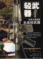 轻武器 1 世界主要国家主战轻武器