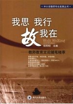 我思我行故我在:教师教育文论随笔精萃