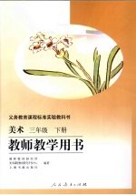 美术 三年级 下 教师教学用书