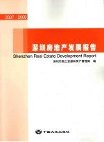 深圳房地产发展报告 2007-2008