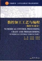 数控加工工艺与编程 数控车部分