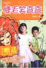 睫毛笑弯弯