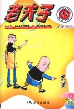 老夫子 现代A版 11 老电视机