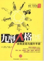 九型人格 自我发现与提升手册