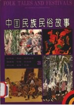 中国民族民俗故事 3