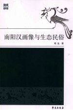 南阳汉画像与生态民俗