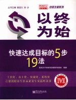 以终为始快速达成目标的5步19法