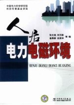 人居电力电磁环境